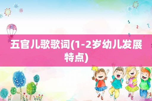 五官儿歌歌词(1-2岁幼儿发展特点)