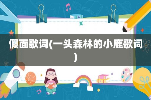 假面歌词(一头森林的小鹿歌词)