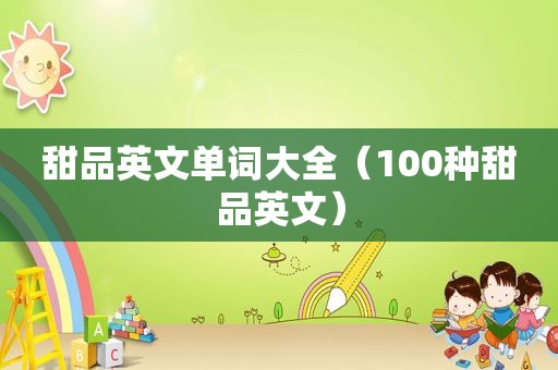 甜品英文单词大全（100种甜品英文）