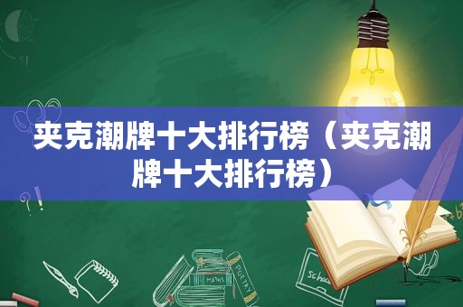 夹克潮牌十大排行榜（夹克潮牌十大排行榜）