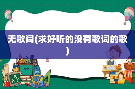 无歌词(求好听的没有歌词的歌)