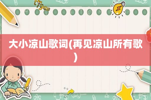 大小凉山歌词(再见凉山所有歌)
