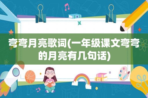 弯弯月亮歌词(一年级课文弯弯的月亮有几句话)