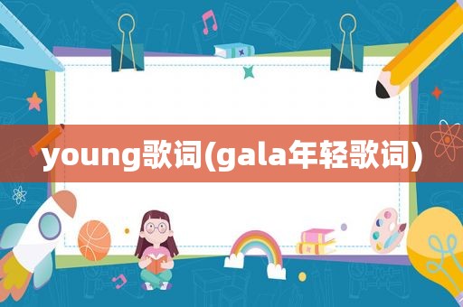 young歌词(gala年轻歌词)