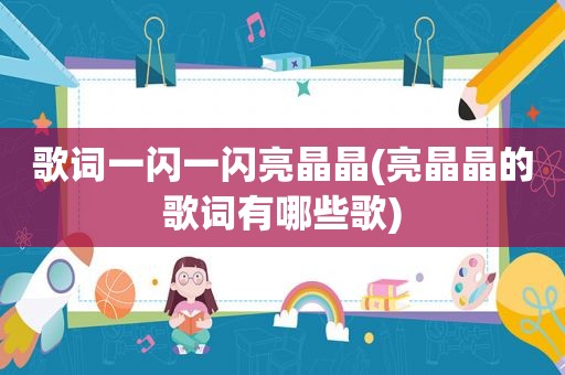 歌词一闪一闪亮晶晶(亮晶晶的歌词有哪些歌)