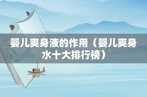 婴儿爽身液的作用（婴儿爽身水十大排行榜）