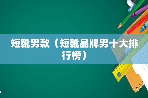 短靴男款（短靴品牌男十大排行榜）