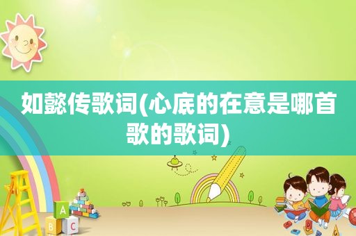 如懿传歌词(心底的在意是哪首歌的歌词)