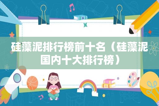 硅藻泥排行榜前十名（硅藻泥国内十大排行榜）