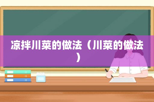 凉拌川菜的做法（川菜的做法）
