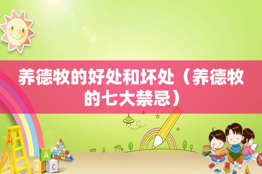 养德牧的好处和坏处（养德牧的七大禁忌）