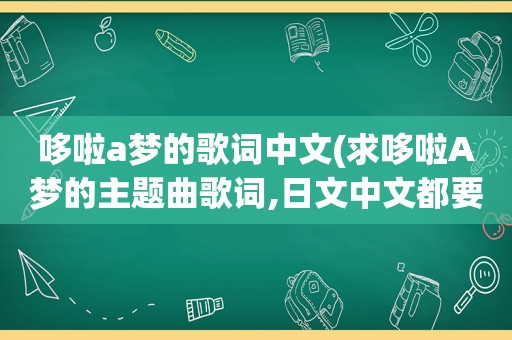 哆啦a梦的歌词中文(求哆啦A梦的主题曲歌词,日文中文都要)