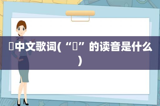 桜中文歌词(“桜”的读音是什么)