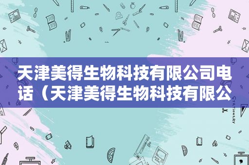 天津美得生物科技有限公司电话（天津美得生物科技有限公司）