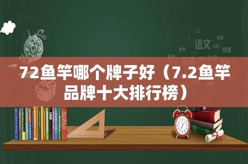 72鱼竿哪个牌子好（7.2鱼竿品牌十大排行榜）