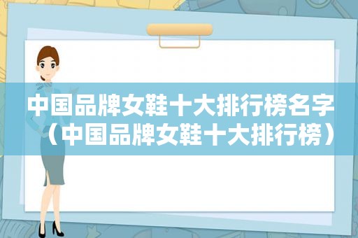 中国品牌女鞋十大排行榜名字（中国品牌女鞋十大排行榜）