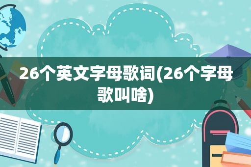 26个英文字母歌词(26个字母歌叫啥)