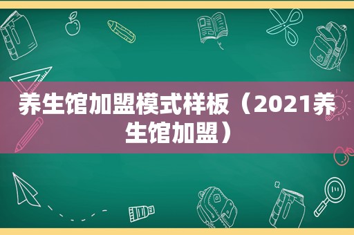 养生馆加盟模式样板（2021养生馆加盟）