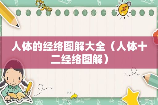 人体的经络图解大全（人体十二经络图解）