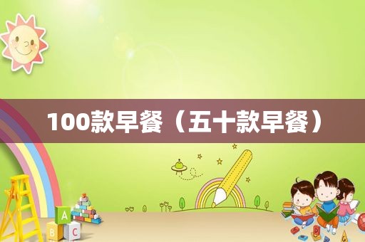 100款早餐（五十款早餐）