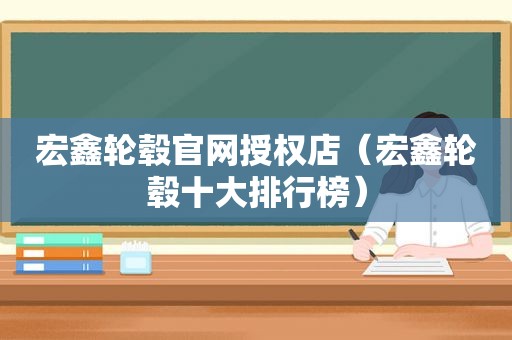宏鑫轮毂官网授权店（宏鑫轮毂十大排行榜）