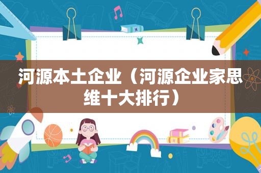 河源本土企业（河源企业家思维十大排行）