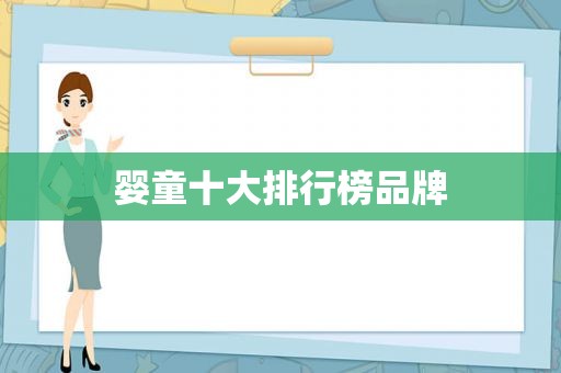 婴童十大排行榜品牌