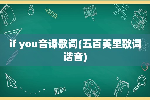if you音译歌词(五百英里歌词谐音)