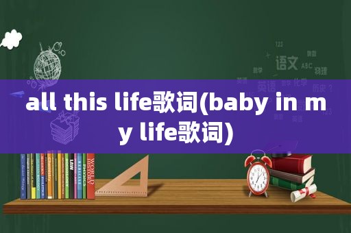 all this life歌词(baby in my life歌词)