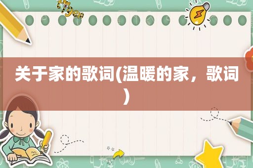 关于家的歌词(温暖的家，歌词)