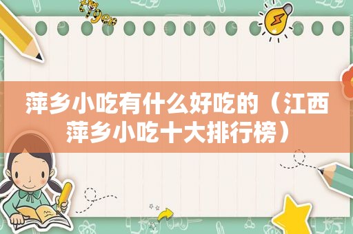 萍乡小吃有什么好吃的（江西萍乡小吃十大排行榜）