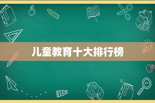 儿童教育十大排行榜