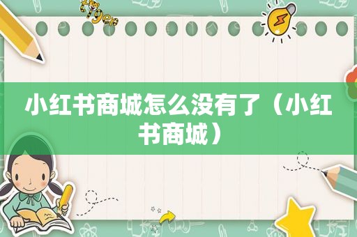 小红书商城怎么没有了（小红书商城）