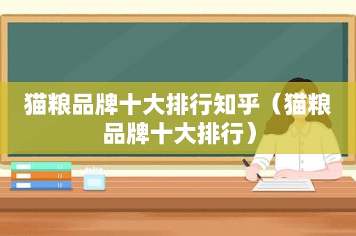 猫粮品牌十大排行知乎（猫粮品牌十大排行）