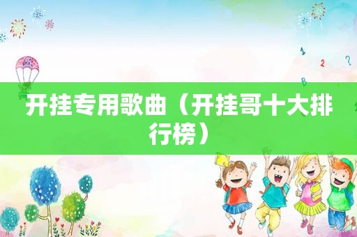 开挂专用歌曲（开挂哥十大排行榜）