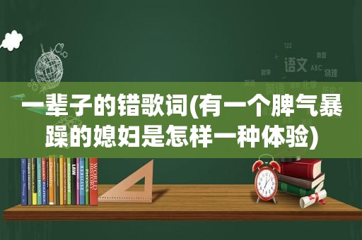 一辈子的错歌词(有一个脾气暴躁的媳妇是怎样一种体验)