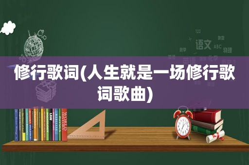 修行歌词(人生就是一场修行歌词歌曲)