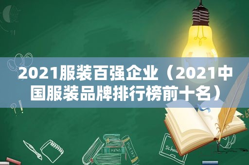 2021服装百强企业（2021中国服装品牌排行榜前十名）