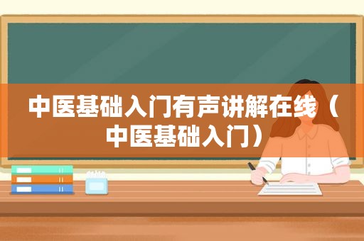 中医基础入门有声讲解在线（中医基础入门）