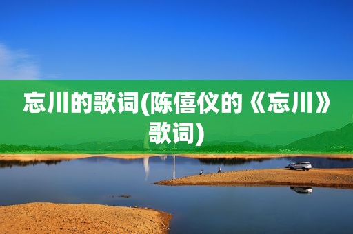 忘川的歌词(陈僖仪的《忘川》歌词)