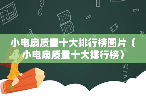 小电扇质量十大排行榜图片（小电扇质量十大排行榜）