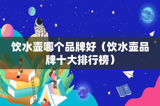 饮水壶哪个品牌好（饮水壶品牌十大排行榜）