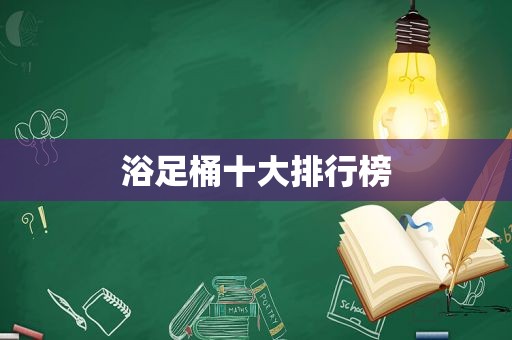 浴足桶十大排行榜