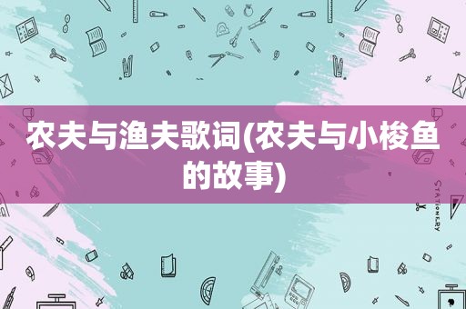 农夫与渔夫歌词(农夫与小梭鱼的故事)