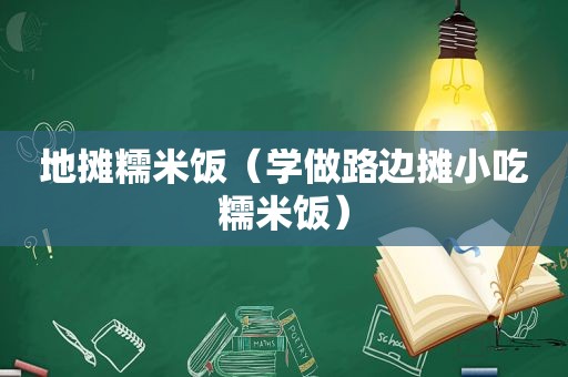 地摊糯米饭（学做路边摊小吃糯米饭）  第1张