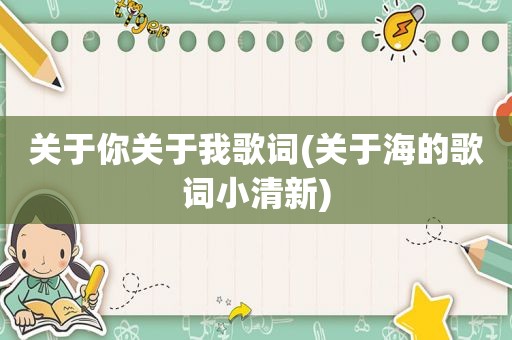 关于你关于我歌词(关于海的歌词小清新)