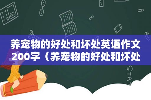 养宠物的好处和坏处英语作文200字（养宠物的好处和坏处英语作文初一）