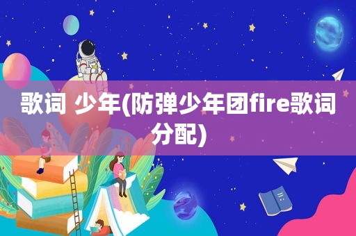 歌词 少年(防弹少年团fire歌词分配)