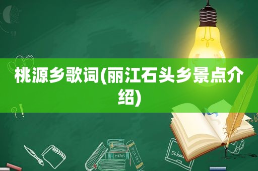 桃源乡歌词(丽江石头乡景点介绍)