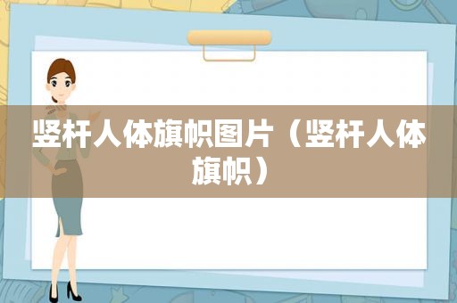 竖杆人体旗帜图片（竖杆人体旗帜）